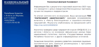 FintechSoft в Реестре надежных предприятий 2023 года