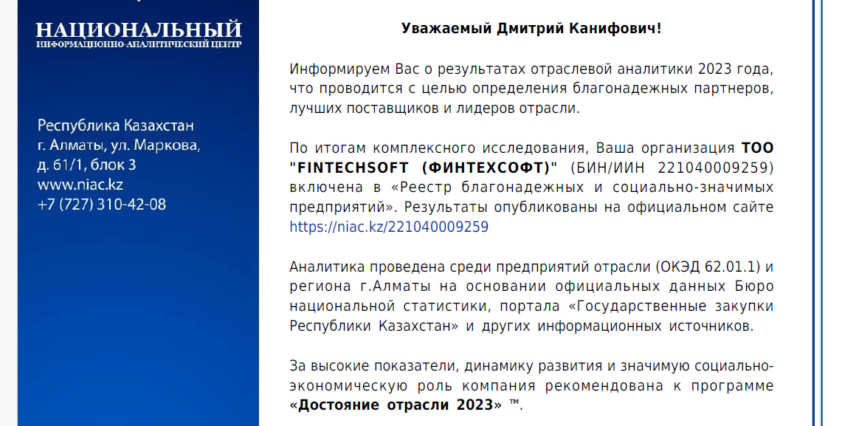 FintechSoft в Реестре надежных предприятий 2023 года